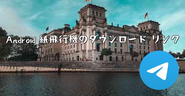 Android 紙飛行機のダウンロード リンク
