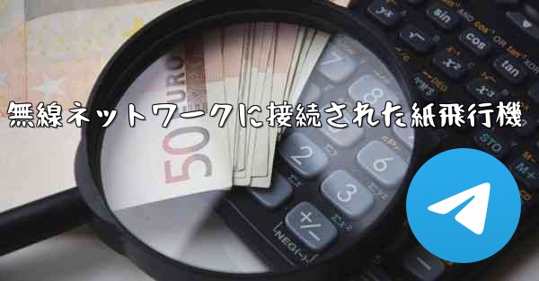 無線ネットワークに接続された紙飛行機