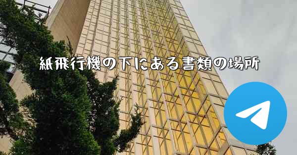 紙飛行機の下にある書類の場所