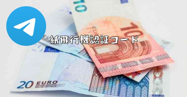 紙飛行機認証コード