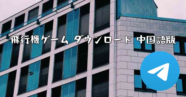 飛行機ゲーム ダウンロード 中国語版