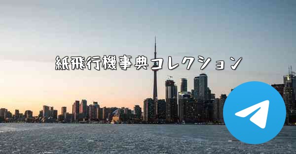 紙飛行機事典コレクション