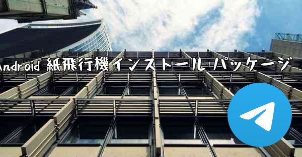 Android 紙飛行機インストール パッケージ