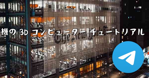 紙飛行機の 3D コンピューター チュートリアル