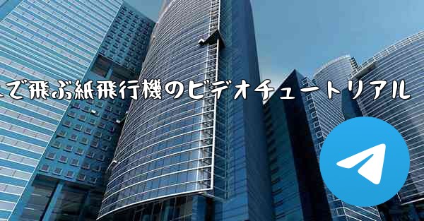 超遠くまで飛ぶ紙飛行機のビデオチュートリアル