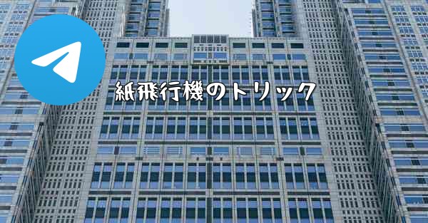 紙飛行機のトリック