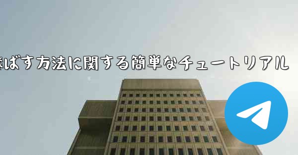 最も遠くまで紙飛行機を飛ばす方法に関する簡単なチュートリアル