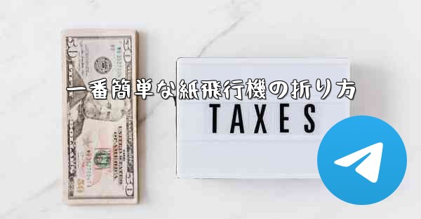 一番簡単な紙飛行機の折り方
