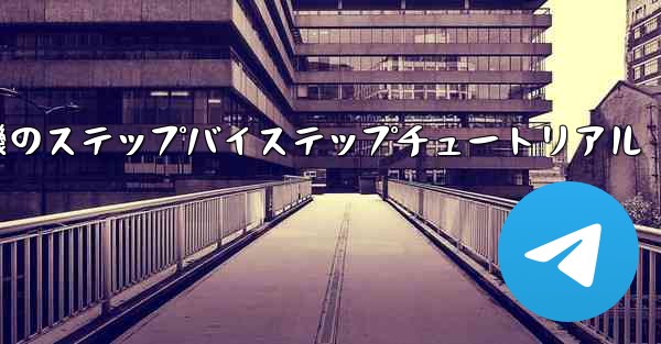 紙飛行機のステップバイステップチュートリアル