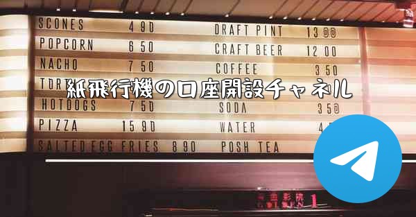 紙飛行機の口座開設チャネル