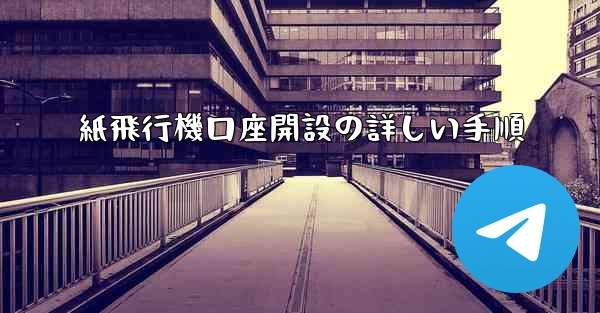 紙飛行機口座開設の詳しい手順