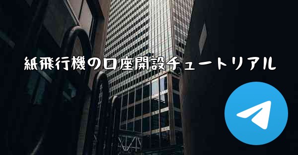 紙飛行機の口座開設チュートリアル