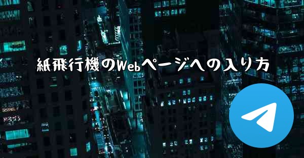 紙飛行機のWebページへの入り方