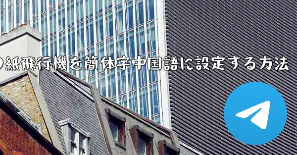 コンピューターの紙飛行機を簡体字中国語に設定する方法