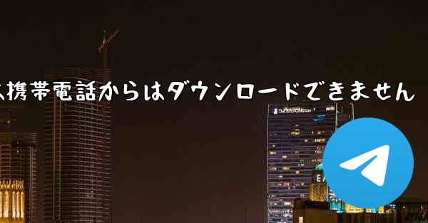 紙飛行機は携帯電話からはダウンロードできません
