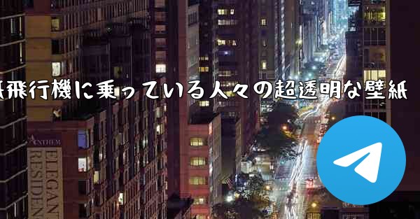 紙飛行機に乗っている人々の超透明な壁紙