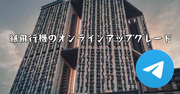 紙飛行機のオンラインアップグレード