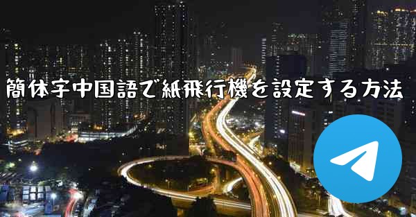 簡体字中国語で紙飛行機を設定する方法