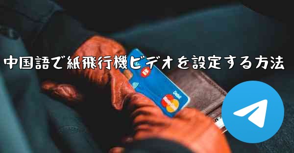 中国語で紙飛行機ビデオを設定する方法