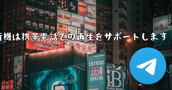 紙飛行機は携帯電話での再生をサポートします