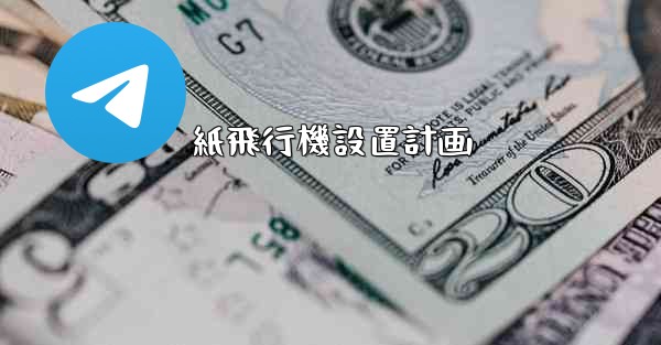 紙飛行機設置計画