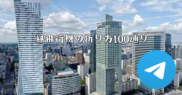紙飛行機の折り方100通り