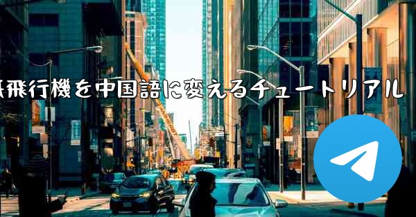 紙飛行機を中国語に変えるチュートリアル