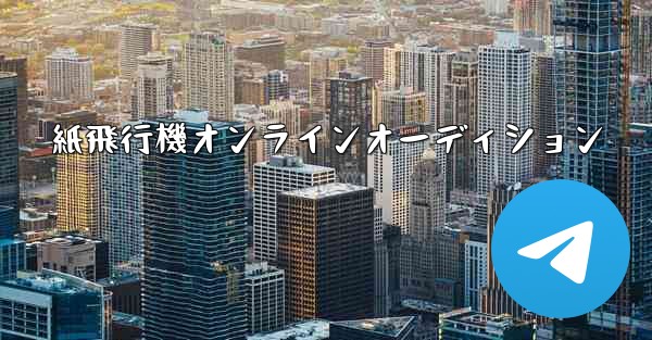 紙飛行機オンラインオーディション