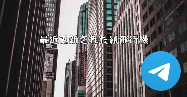 最近更新された紙飛行機