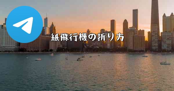 紙飛行機の折り方