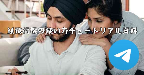 紙飛行機の使い方チュートリアル資料