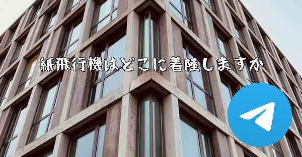 紙飛行機はどこに着陸しますか