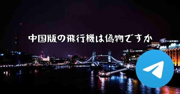 中国版の飛行機は偽物ですか