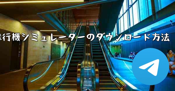 紙飛行機シミュレーターのダウンロード方法