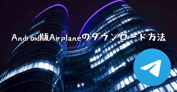 Android版Airplaneのダウンロード方法