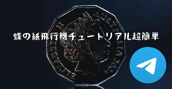 蝶の紙飛行機チュートリアル超簡単