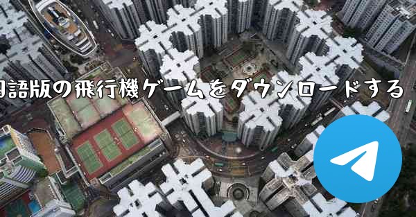 中国語版の飛行機ゲームをダウンロードする