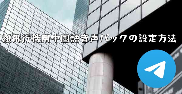 紙飛行機用中国語音声パックの設定方法