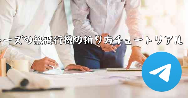 アベンジャーズの紙飛行機の折り方チュートリアル