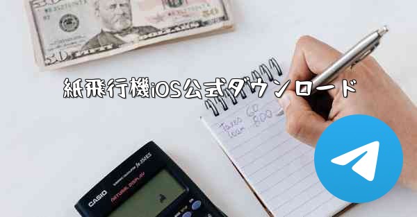 紙飛行機iOS公式ダウンロード