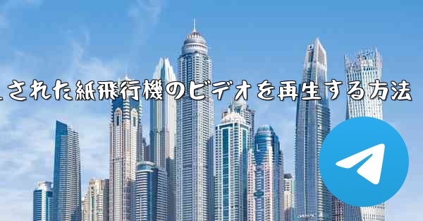 キャッシュされた紙飛行機のビデオを再生する方法