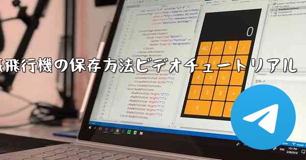 紙飛行機の保存方法ビデオチュートリアル