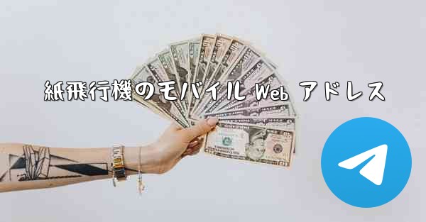 紙飛行機のモバイル Web アドレス