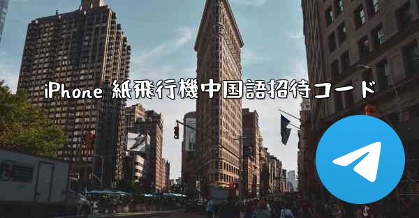 iPhone 紙飛行機中国語招待コード