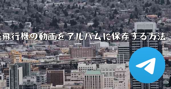 紙飛行機の動画をアルバムに保存する方法