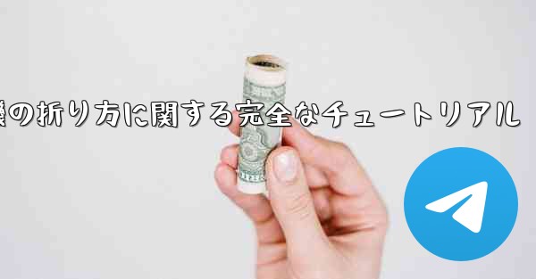 紙飛行機の折り方に関する完全なチュートリアル