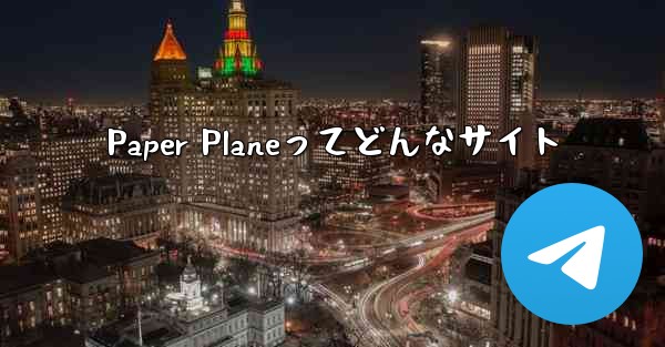 Paper Planeってどんなサイト