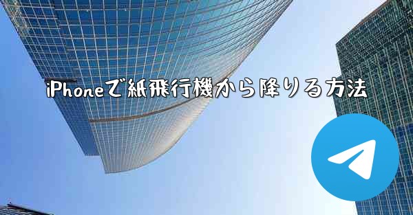 iPhoneで紙飛行機から降りる方法