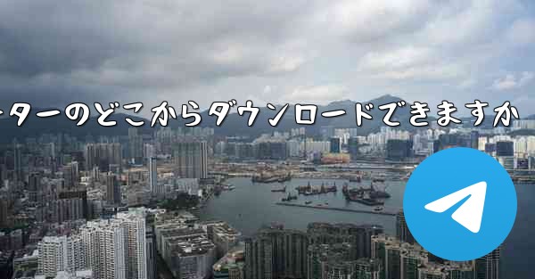紙飛行機はコンピューターのどこからダウンロードできますか