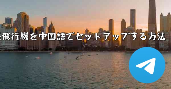 iPhoneの紙飛行機を中国語でセットアップする方法